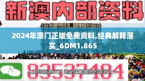 2024澳门精准正版免费大全,澳门正版资料2024年精准大全——探索真实有效的信息资源