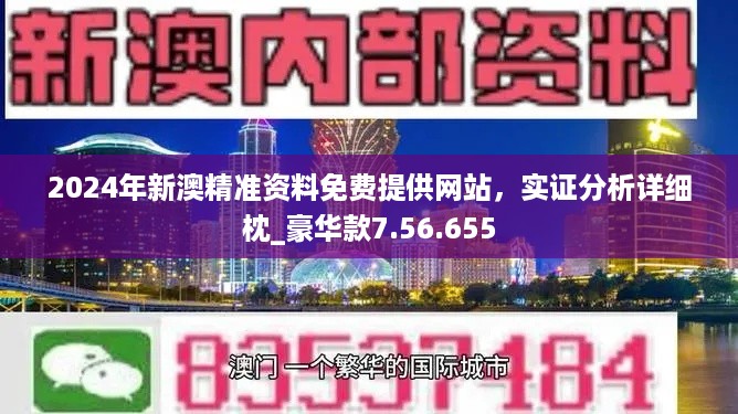 新澳姿料大全正版2024,新澳姿料大全正版2024，全面解析与深度探讨